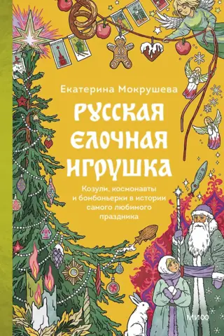 Russian Christmas tree decorations: Kozuli, astronauts, and bonbonnieres in the history of the most beloved holiday