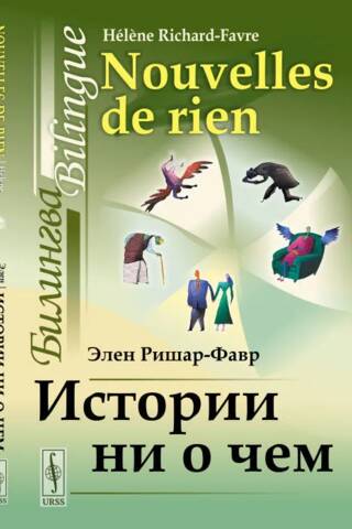 Истории ни о чем: Билингва французско-русский
