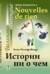 Истории ни о чем: Билингва французско-русский