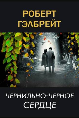 Корморан Страйк. Книга 6. Чернильно-черное сердце