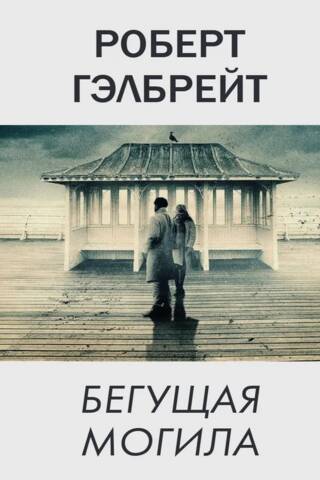 Корморан Страйк. Книга 7. Бегущая могила
