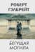 Корморан Страйк. Книга 7. Бегущая могила