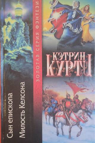 Сын епископа. Милость Келсона