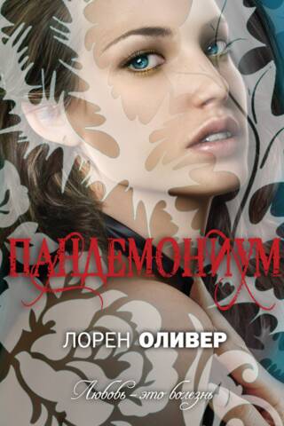 Пандемониум