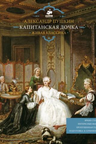 Капитанская дочка
