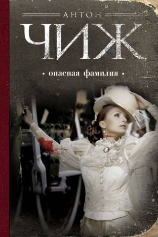 Опасная фамилия