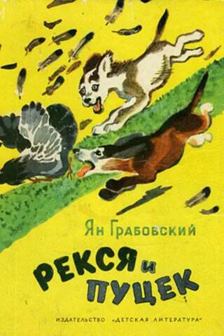 Рекся и Пуцек