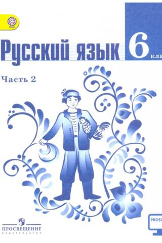 Русский язык. 6 класс. Учебник в 2 частях. Часть 2