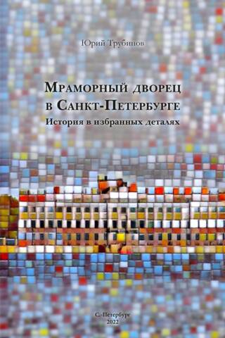 Мраморный дворец в Санкт-Петербурге. История в избранных деталях
