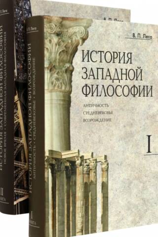 История Западной Философии. В 2 томах