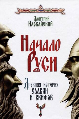 Начало Руси. Древняя история славян и скифов