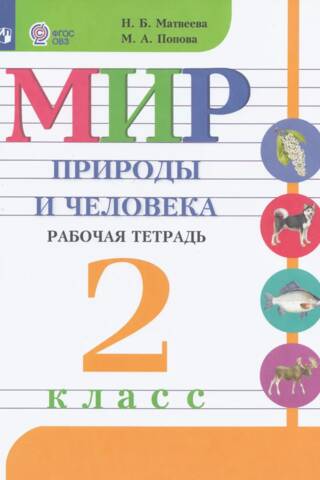 Мир природы и человека. Рабочая тетрадь. 2 класс