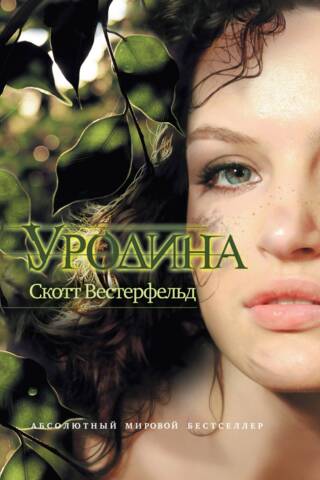 Уродина
