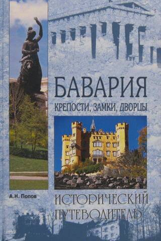 Бавария. Крепости, замки, дворцы