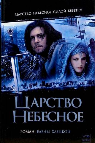 Царство Небесное