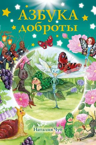 Азбука доброты