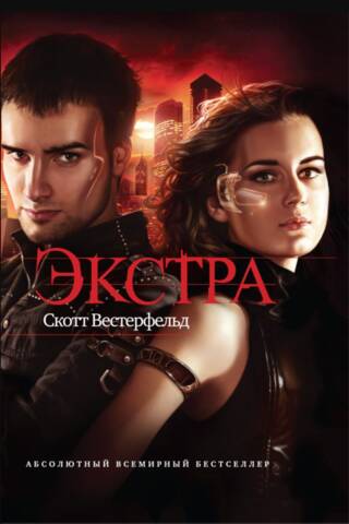 Экстра