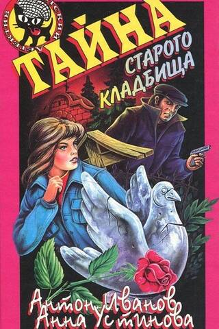 Тайна старого кладбища