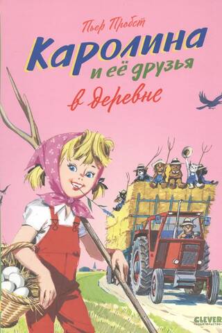Каролина и ее друзья в деревне