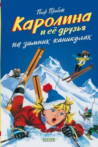 Каролина и ее друзья на зимних каникулах
