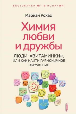 Химия любви и дружбы. Люди-«витаминки», или Как найти гармоничное окружение