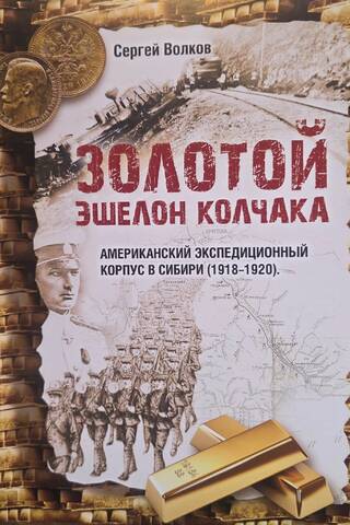 Золотой эшелон Колчака