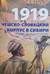 1919. Чешско-Словацкий корпус в Сибири. Столица белочехов