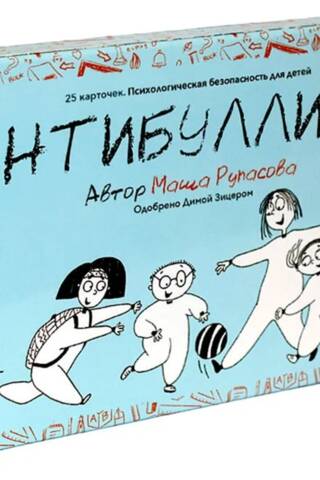 Карточки «Антибуллинг»