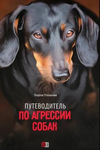 Путеводитель по агрессии собак