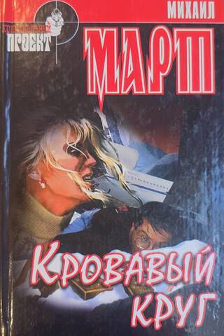 Кровавый круг
