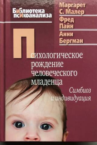 Психологическое рождение человеческого младенца. Симбиоз и индивидуация
