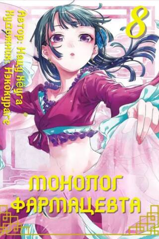 Pharmacist's Monologue. Volume 8