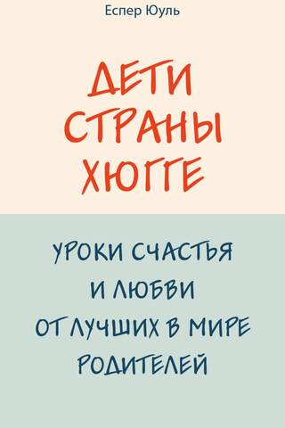 Дети страны хюгге. Уроки счастья и любви от лучших в мире родителей