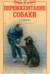 Перевоспитание собаки: Нежелательное поведение. Агрессивное поведение. Страхи и неврозы. Методы коррекции поведения