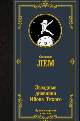 Звездные дневники Ийона Тихого
