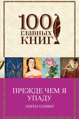 Прежде чем я упаду