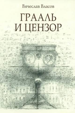 Грааль и цензор. The Grail and the Censor
