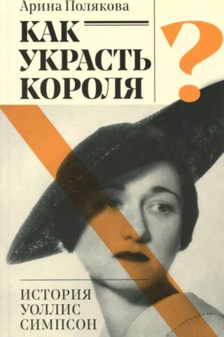 Как украсть короля? История Уоллис Симпсон