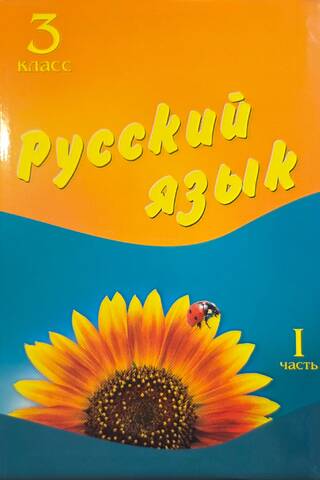 Русский язык. 3 класс. Учебник. Часть 1