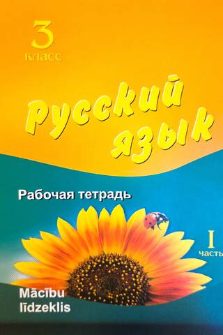 Русский язык. 3 класс. Рабочая тетрадь. Часть 1