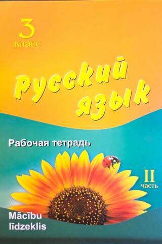Русский язык. 3 класс. Рабочая тетрадь. Часть 2