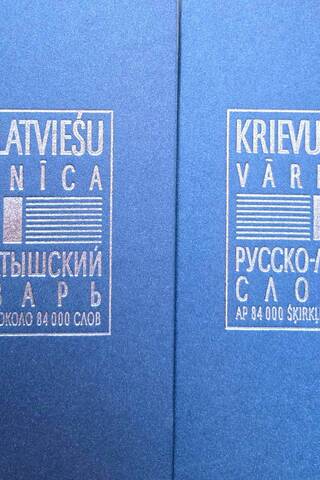 Русско-латышский словарь. Krievu-latviešu vārdnīca. Около 84000 слов. В 2 томах