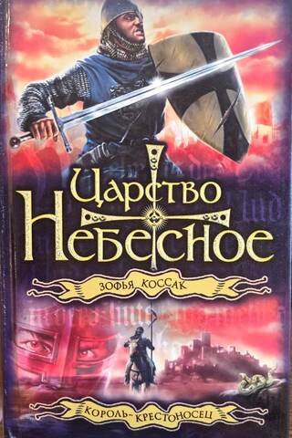 Царство Небесное. Король-крестоносец