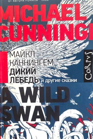 Дикий лебедь и другие сказки