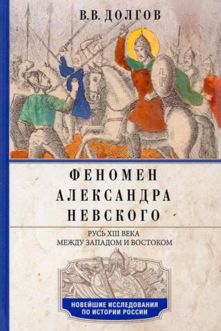 Феномен Александра Невского. Русь XIII века между Западом и Востоком