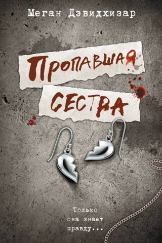 Пропавшая сестра