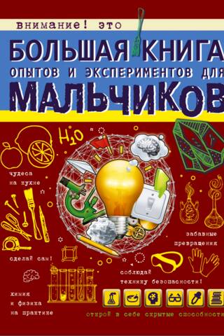 Большая книга опытов и экспериментов для мальчиков