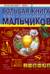 Большая книга опытов и экспериментов для мальчиков
