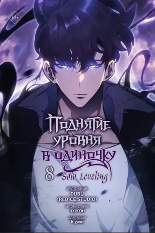 Solo Leveling. Volume 8. Webtoon