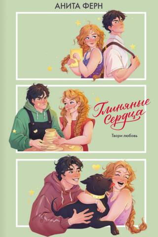 Глиняные сердца